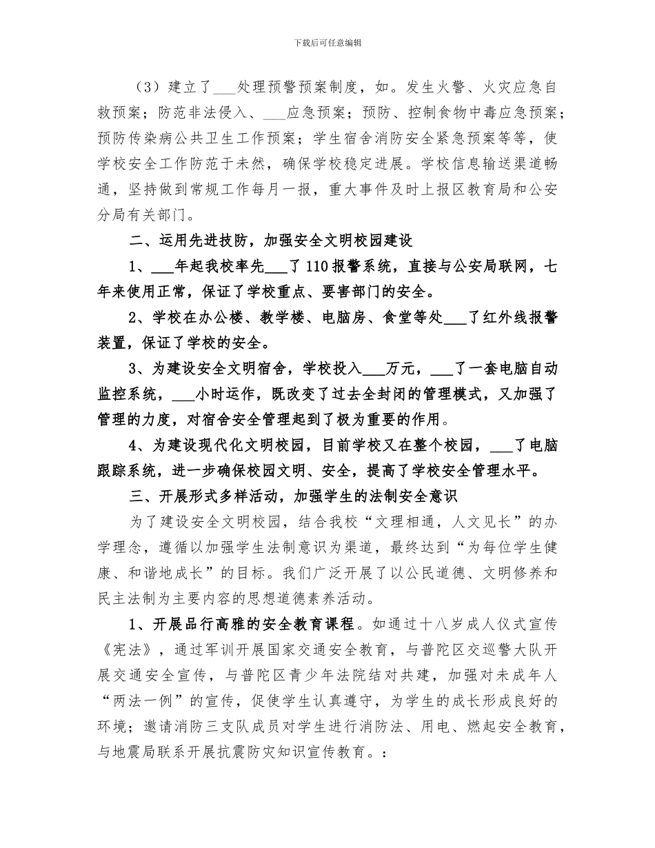 2024年创建安全文明校园工作总结_第2页