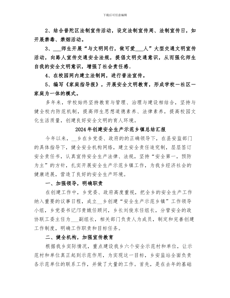 2024年创建安全文明校园工作总结_第3页