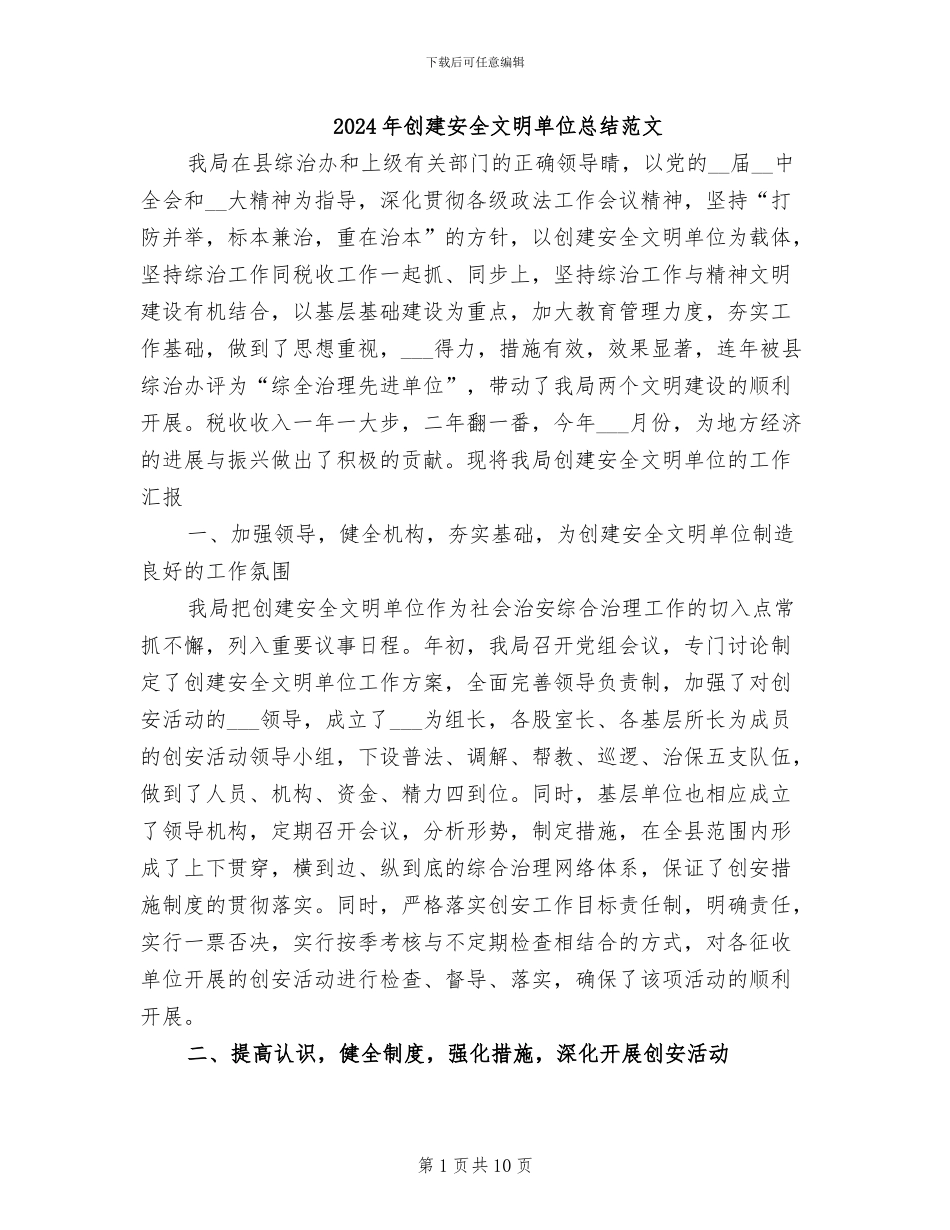 2024年创建安全文明单位总结范文_第1页