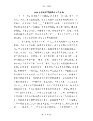 2024年创建学习型社会工作总结