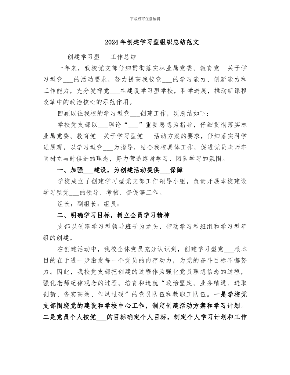 2024年创建学习型组织总结范文_第1页