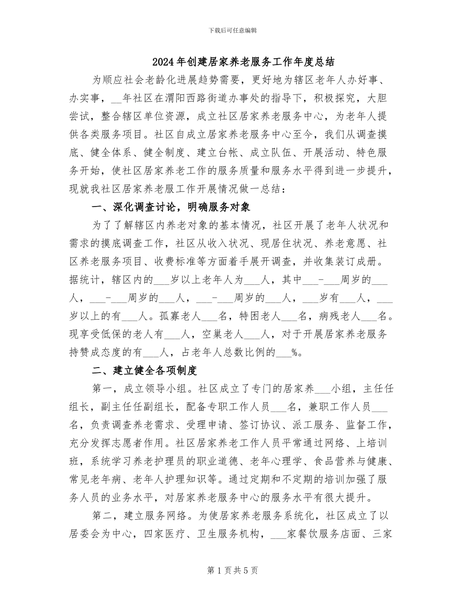 2024年创建居家养老服务工作年度总结_第1页