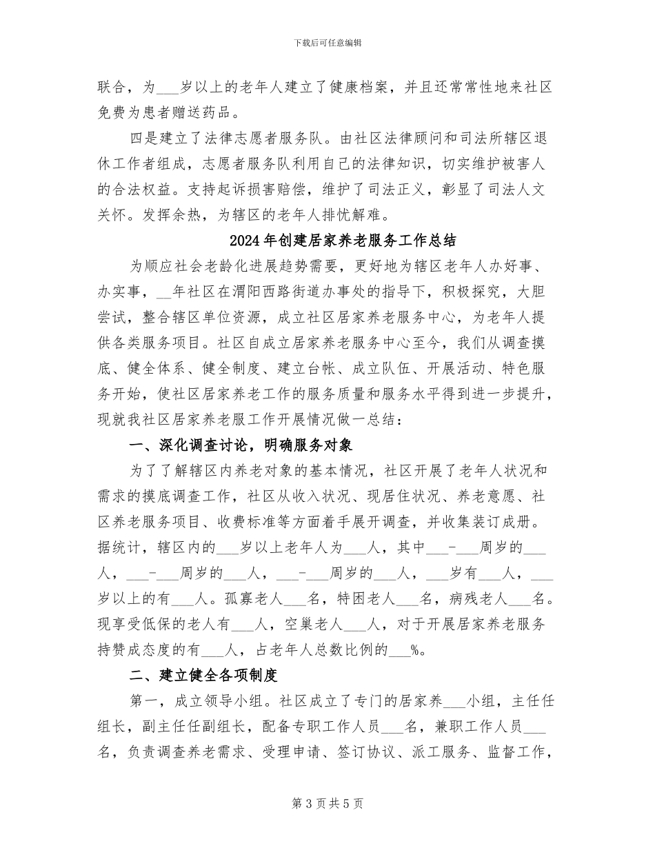 2024年创建居家养老服务工作年度总结_第3页