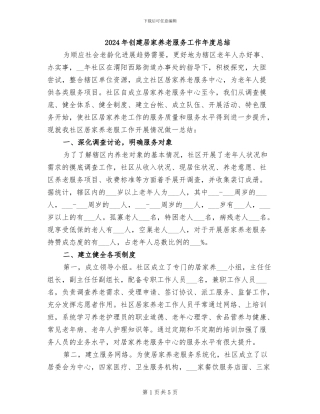 2024年创建居家养老服务工作年度总结
