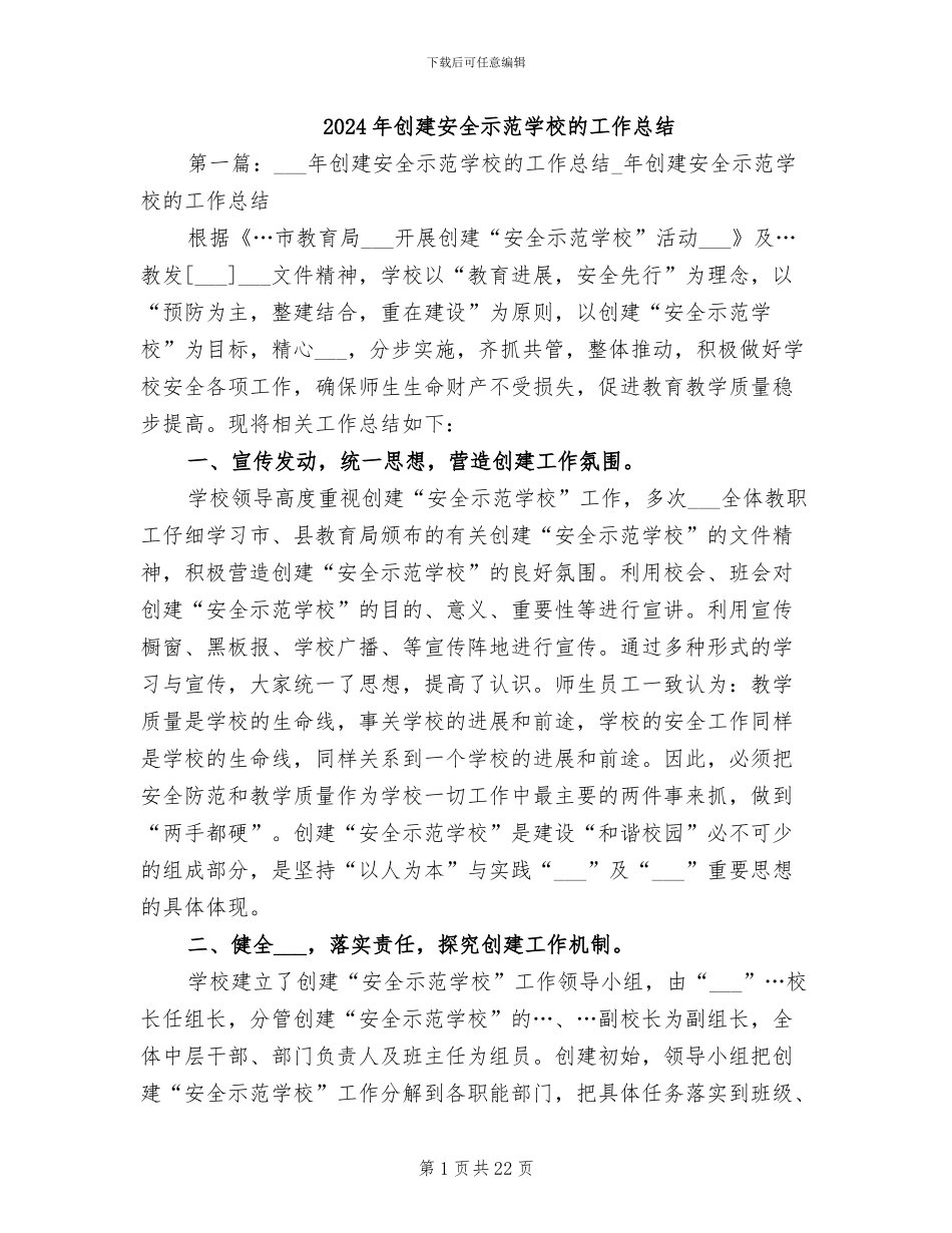 2024年创建安全示范学校的工作总结_第1页