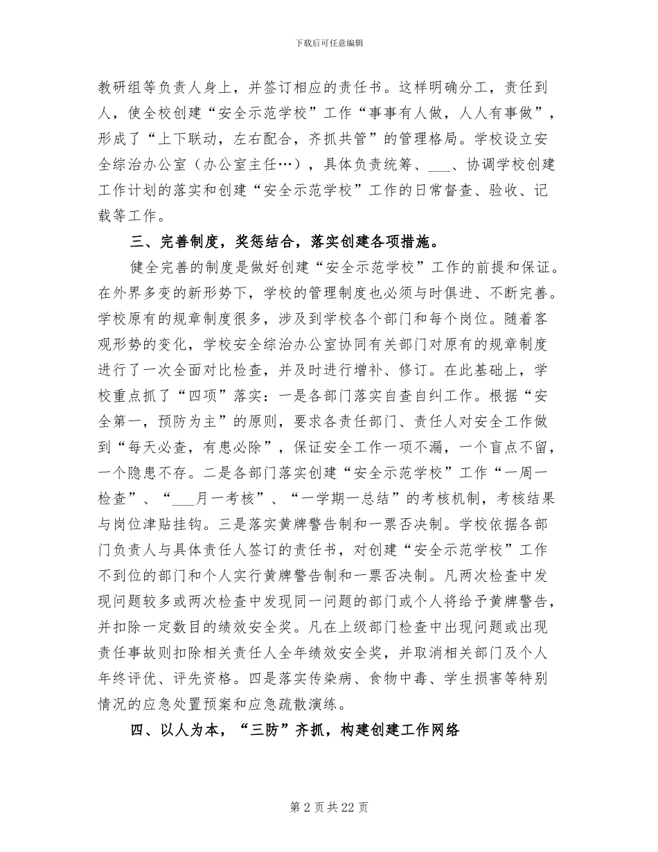 2024年创建安全示范学校的工作总结_第2页