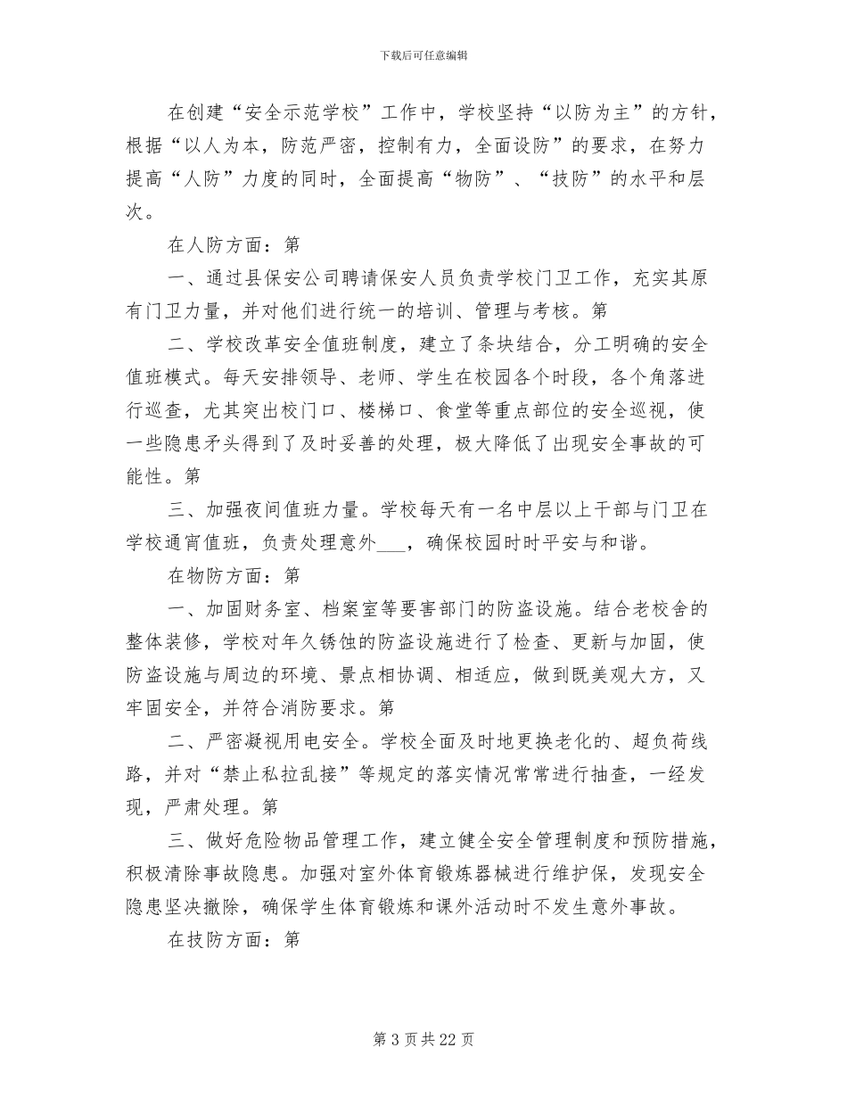 2024年创建安全示范学校的工作总结_第3页