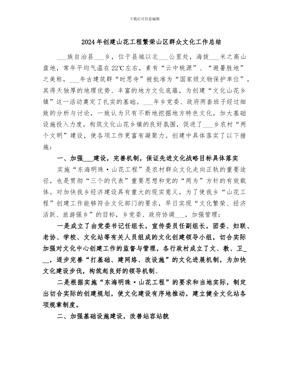 2024年创建山花工程繁荣山区群众文化工作总结_第1页