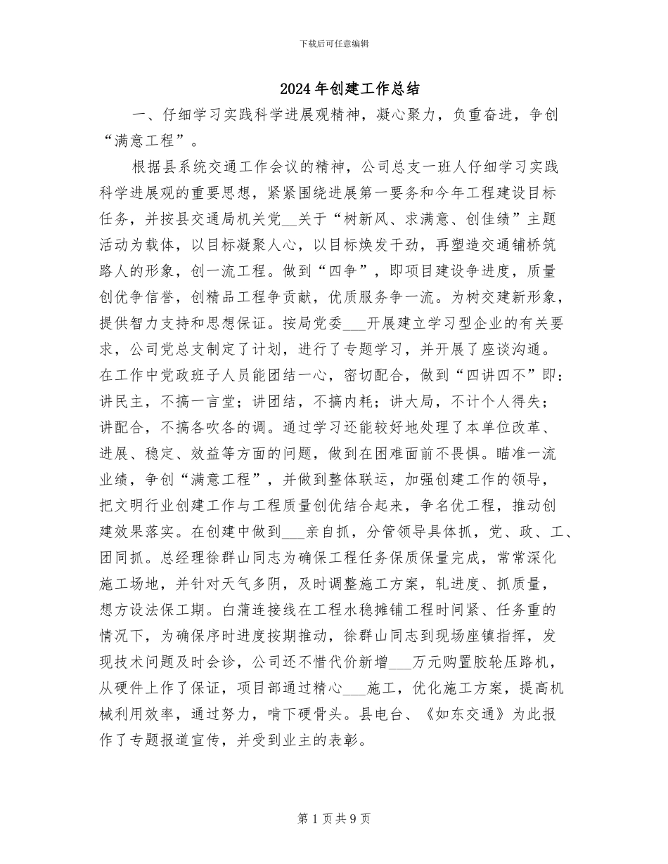 2024年创建工作总结_第1页