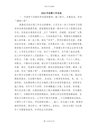 2024年创建工作总结