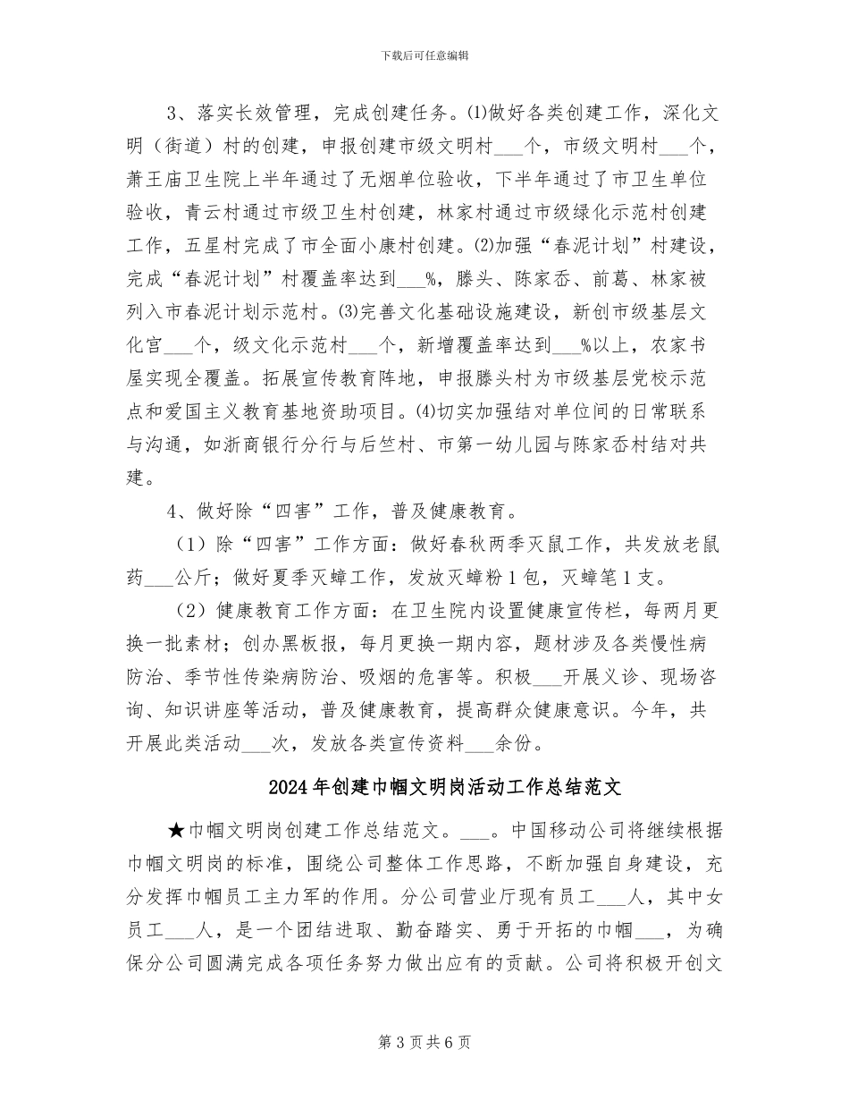 2024年创建工作情况总结_第3页
