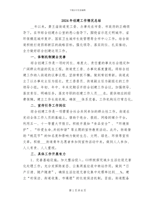 2024年创建工作情况总结