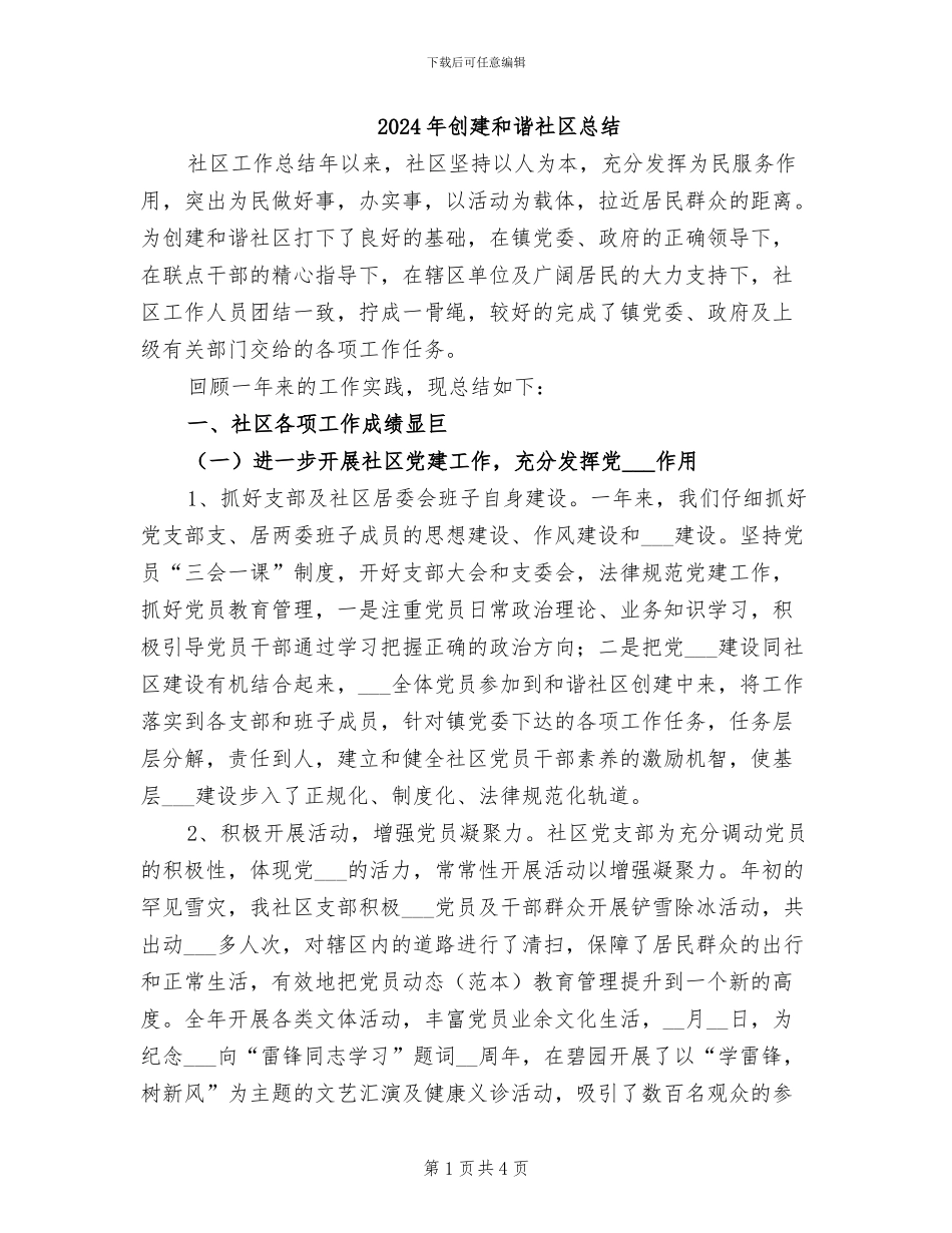 2024年创建和谐社区总结_第1页