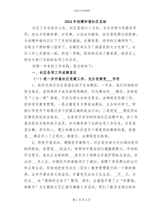 2024年创建和谐社区总结