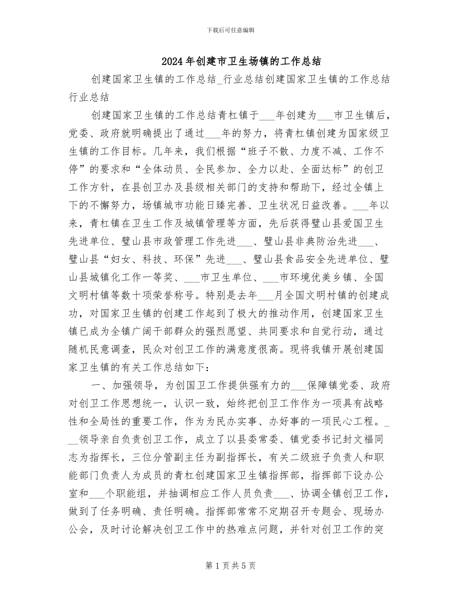 2024年创建市卫生场镇的工作总结_第1页