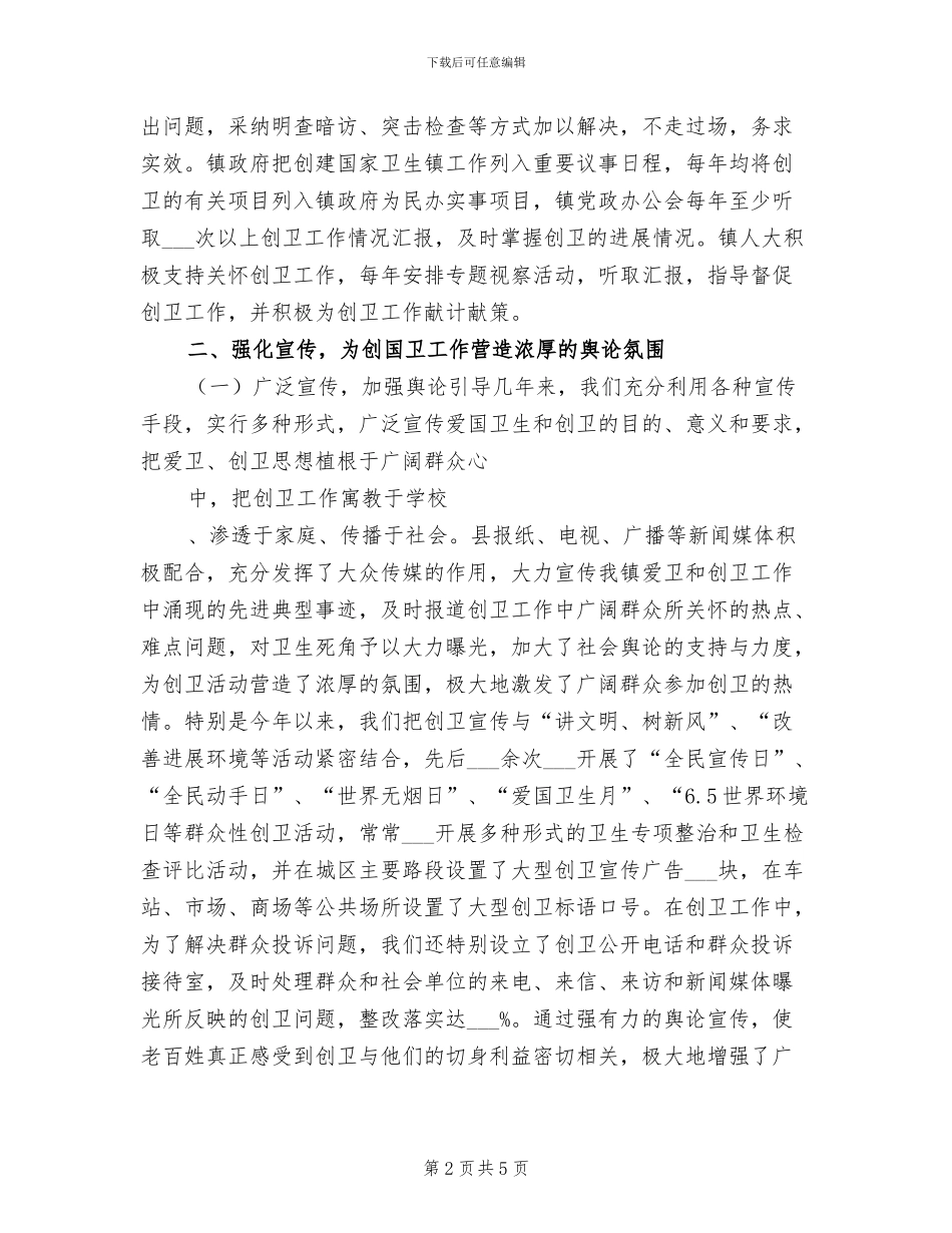 2024年创建市卫生场镇的工作总结_第2页