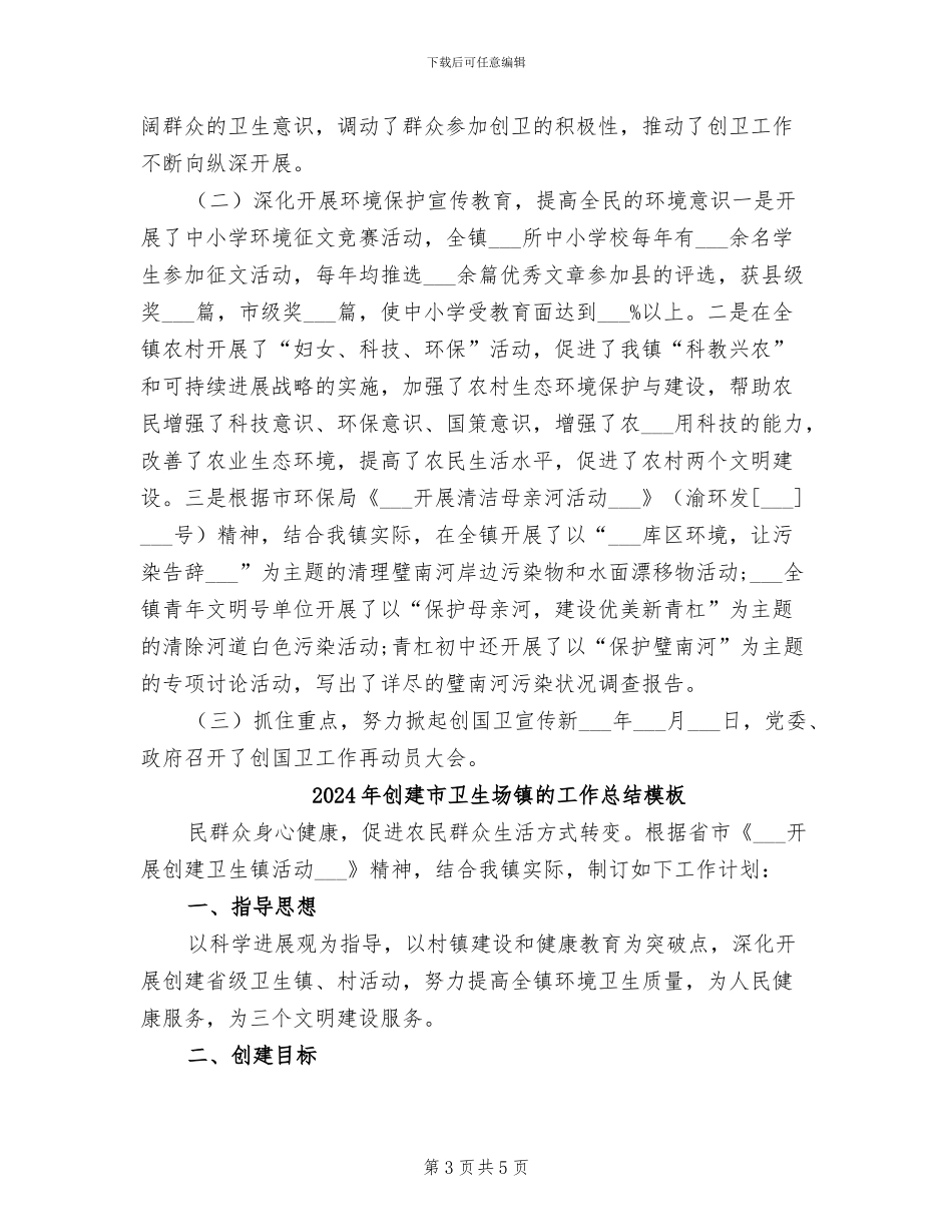 2024年创建市卫生场镇的工作总结_第3页