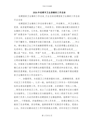 2024年创建市卫生场镇的工作总结