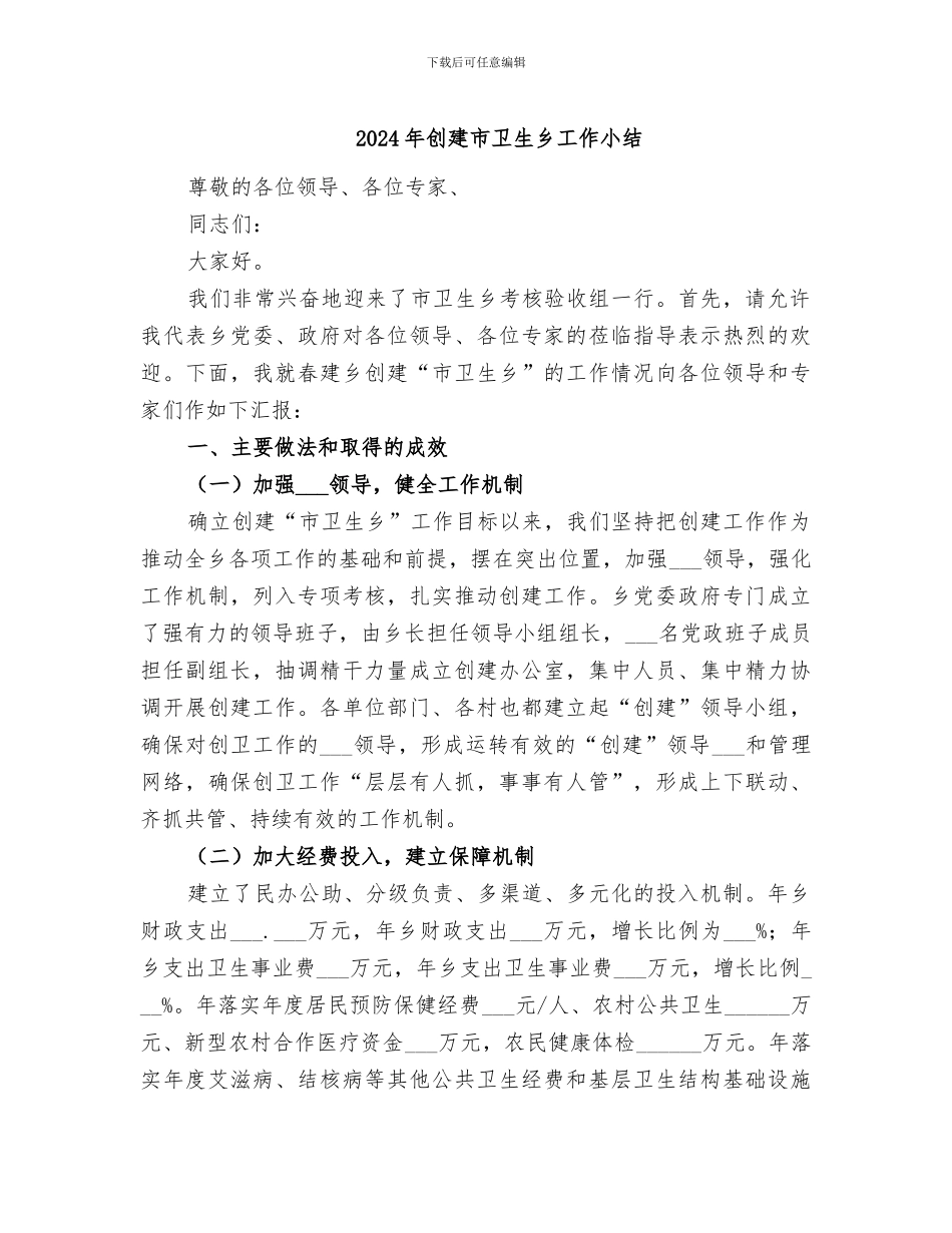 2024年创建市卫生乡工作小结_第1页