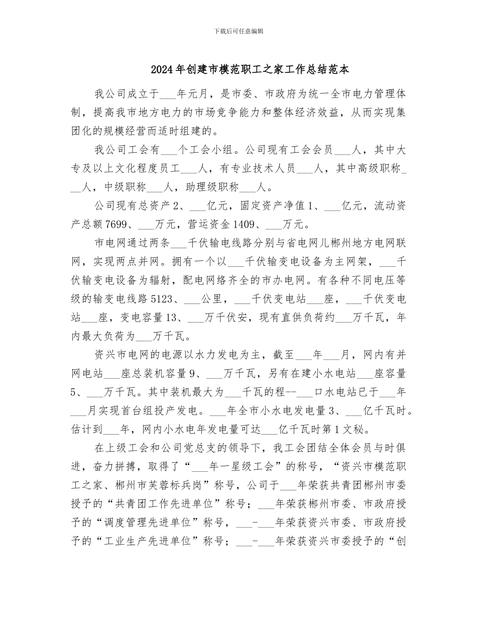 2024年创建市模范职工之家工作总结范本_第1页