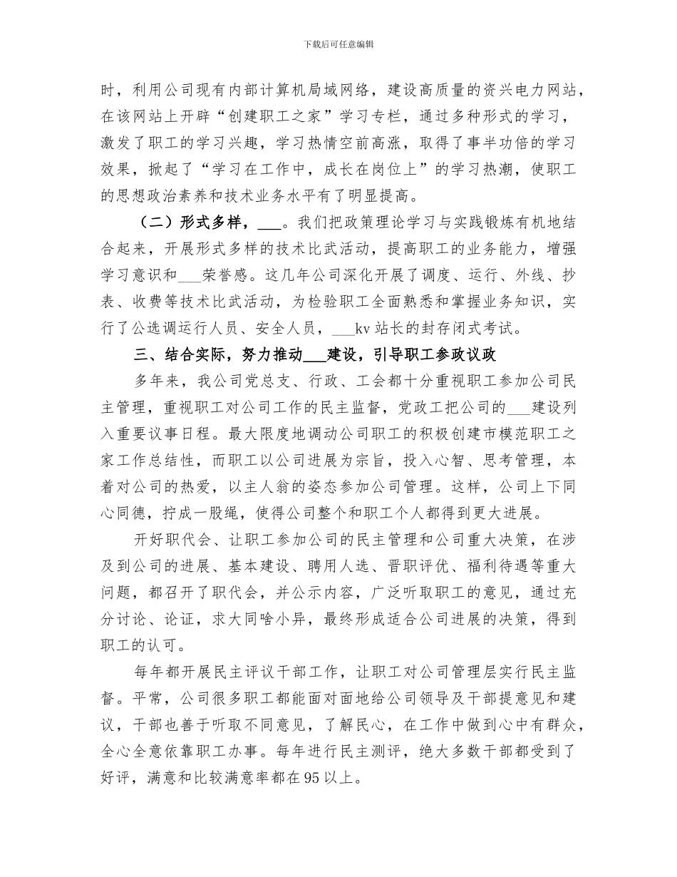 2024年创建市模范职工之家工作总结范本_第3页