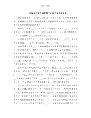 2024年创建市模范职工之家工作总结范本