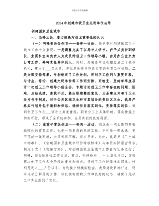 2024年创建市级卫生先进单位总结