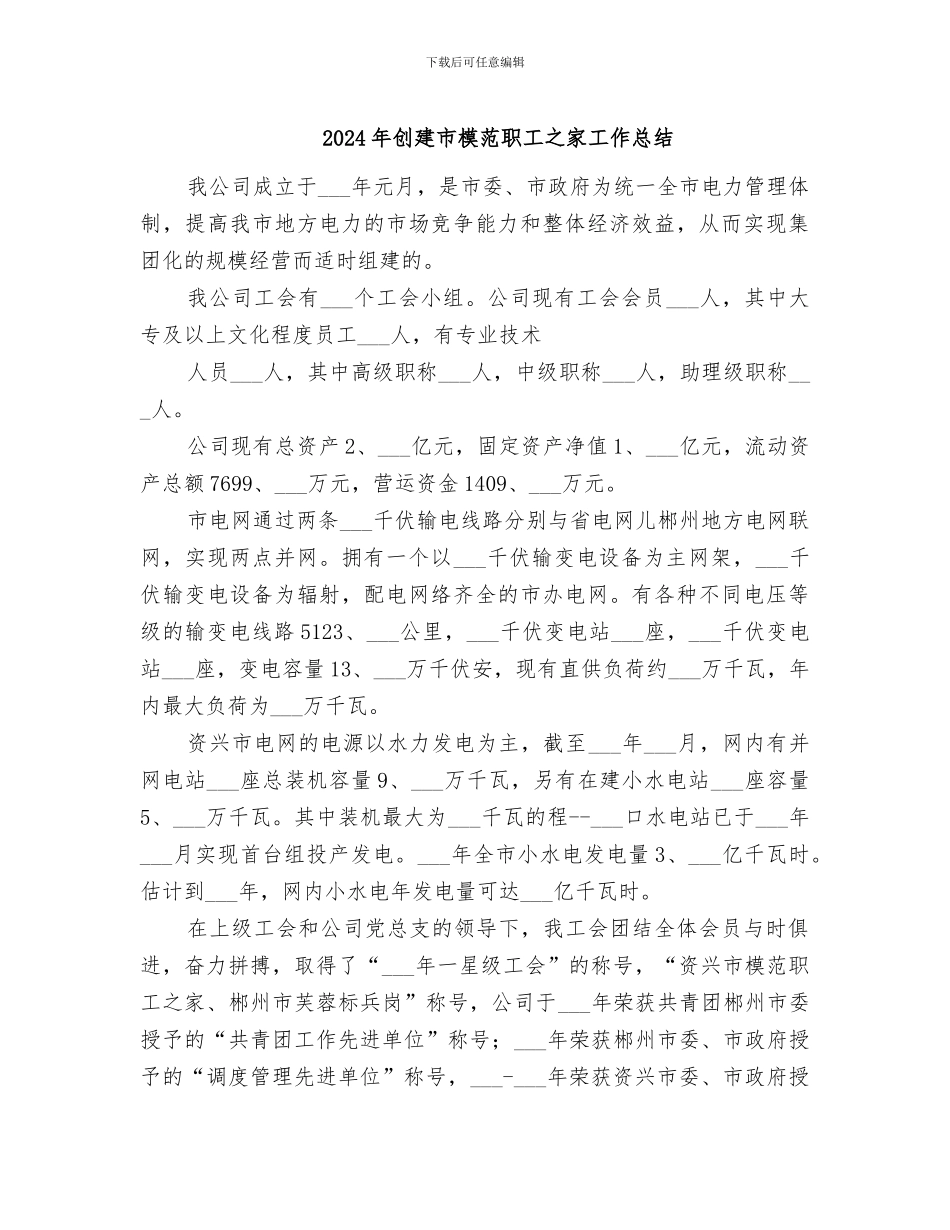 2024年创建市模范职工之家工作总结_第1页