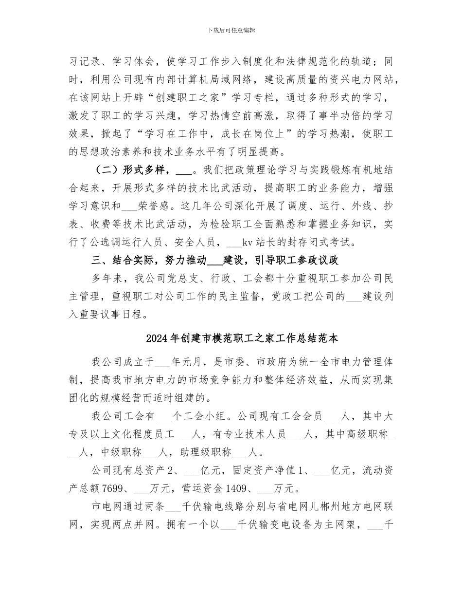 2024年创建市模范职工之家工作总结_第3页