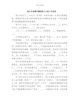 2024年创建市模范职工之家工作总结