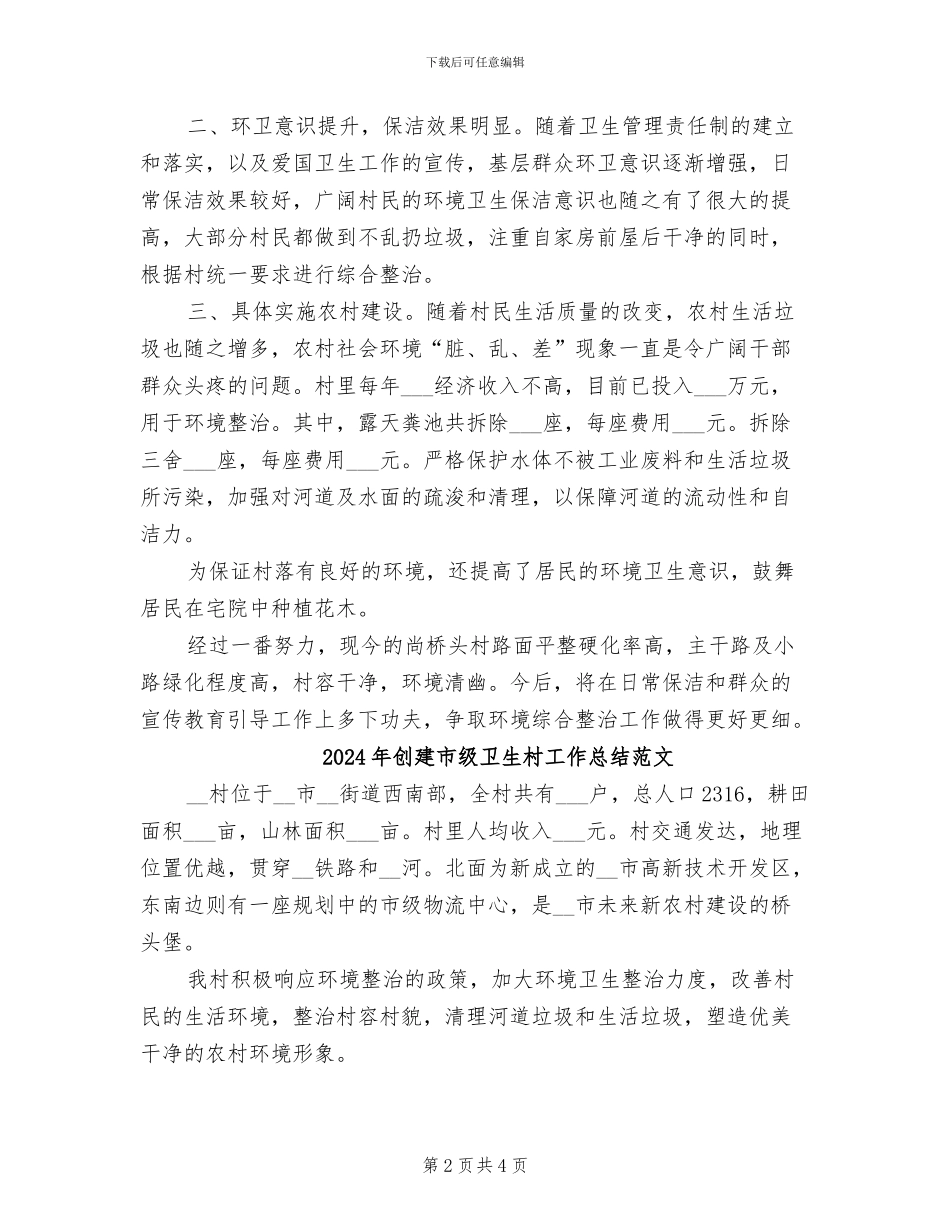 2024年创建市级卫生村工作总结_第2页