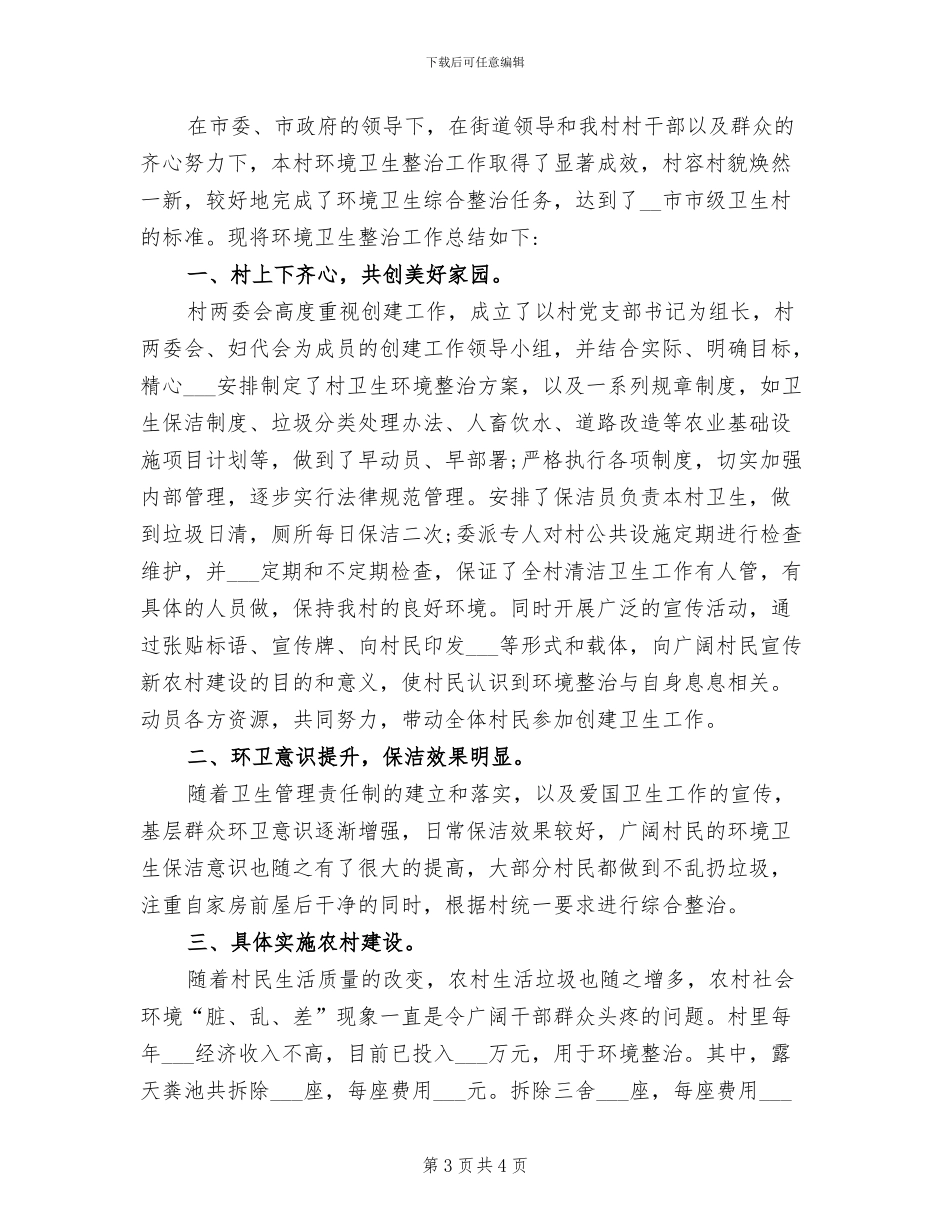 2024年创建市级卫生村工作总结_第3页