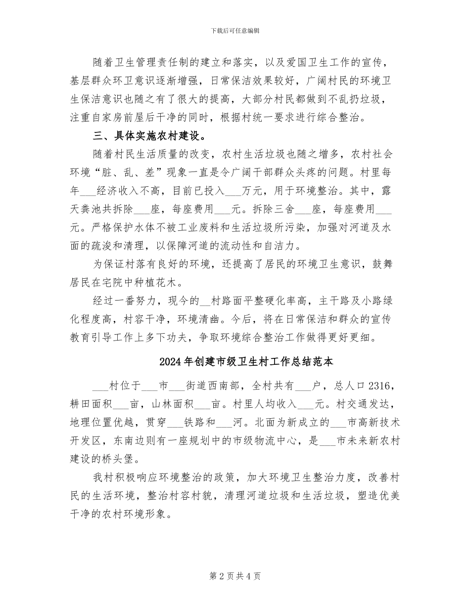2024年创建市级卫生村工作总结范文_第2页