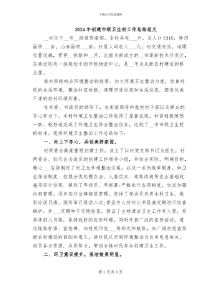 2024年创建市级卫生村工作总结范文