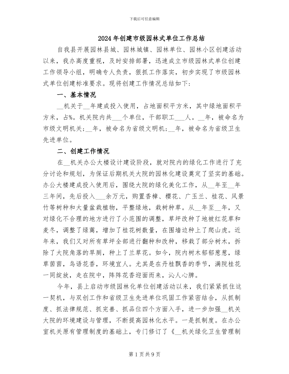 2024年创建市级园林式单位工作总结_第1页