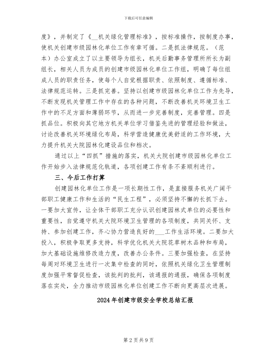 2024年创建市级园林式单位工作总结_第2页