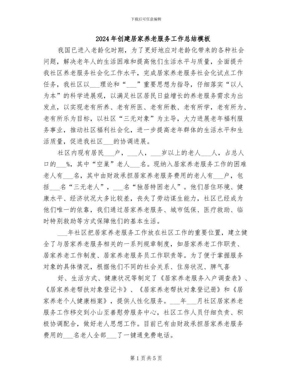 2024年创建居家养老服务工作总结模板_第1页