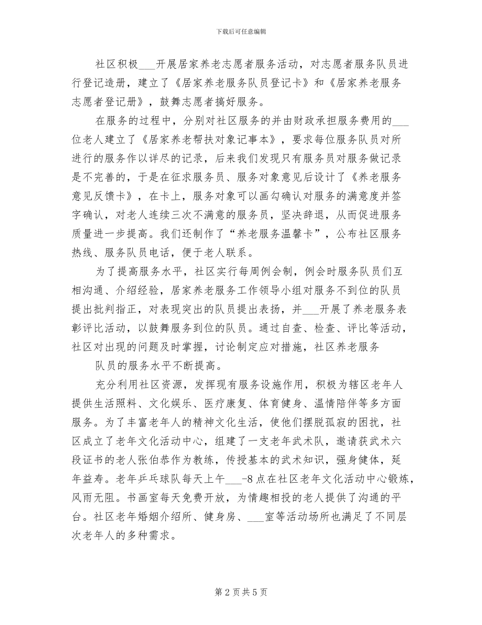 2024年创建居家养老服务工作总结模板_第2页