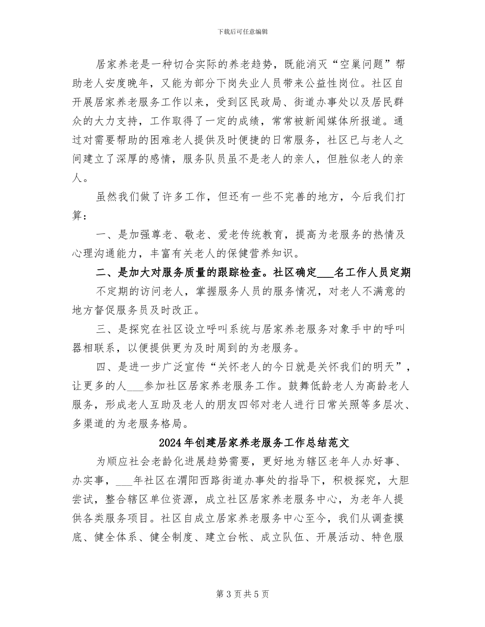2024年创建居家养老服务工作总结模板_第3页