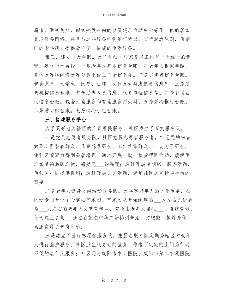 2024年创建居家养老服务工作总结范文_第2页