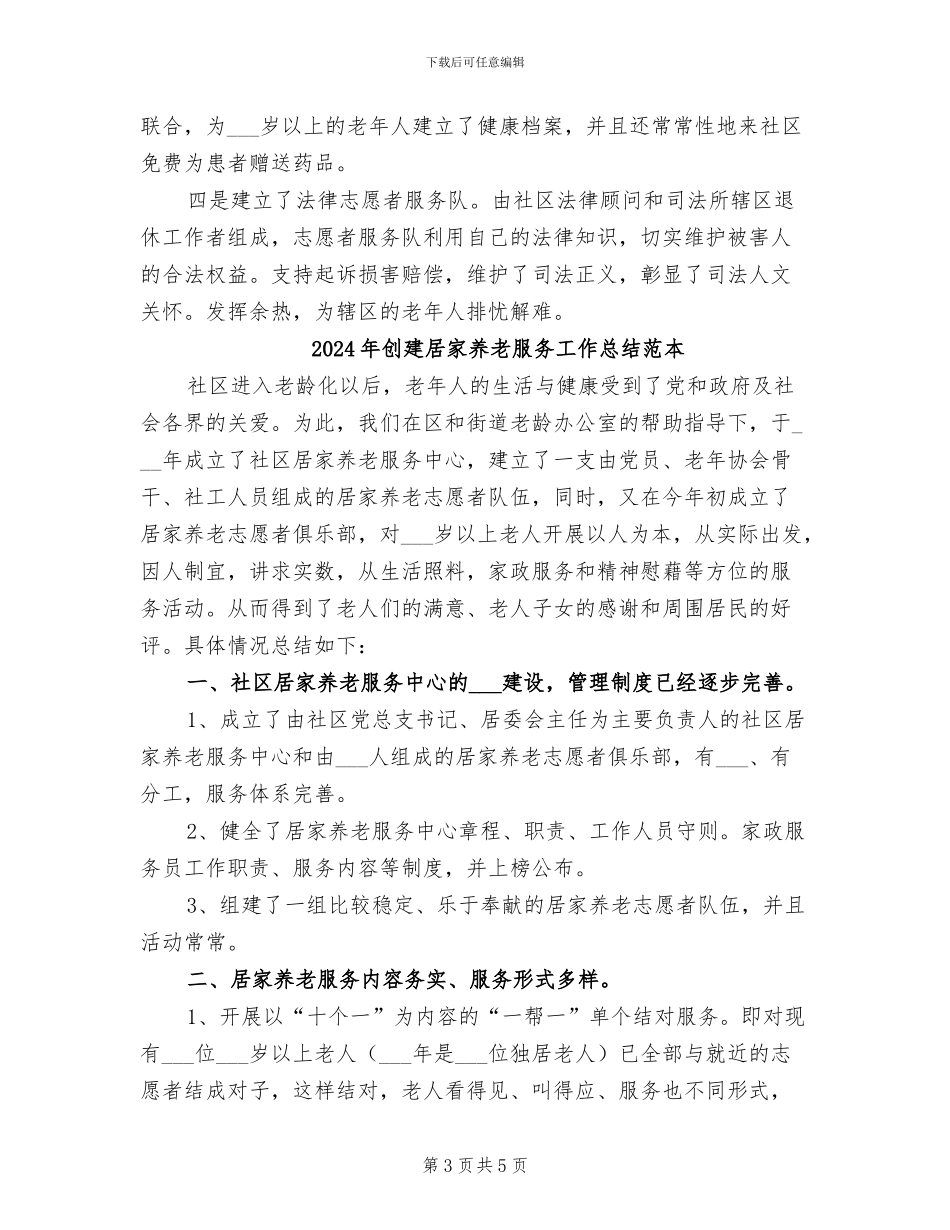 2024年创建居家养老服务工作总结范文_第3页