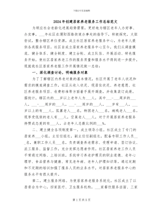 2024年创建居家养老服务工作总结范文