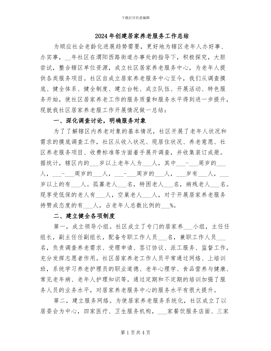 2024年创建居家养老服务工作总结_第1页