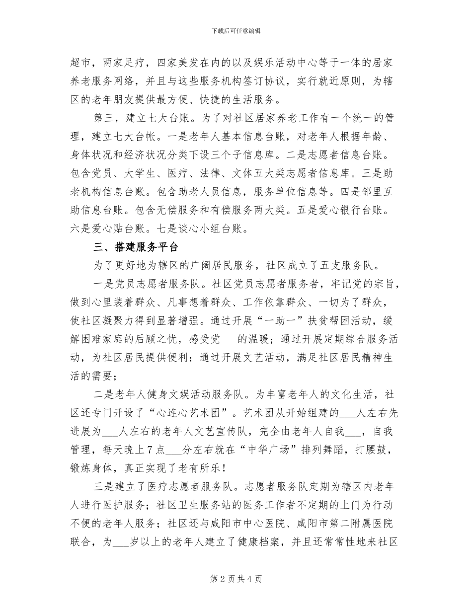 2024年创建居家养老服务工作总结_第2页