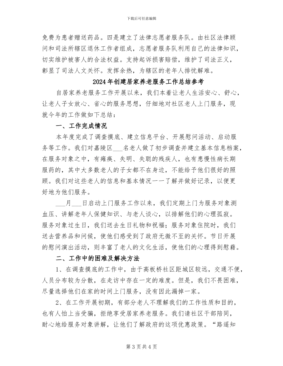 2024年创建居家养老服务工作总结_第3页