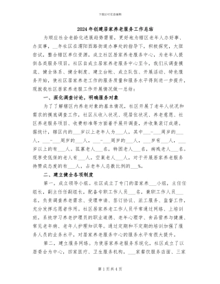 2024年创建居家养老服务工作总结