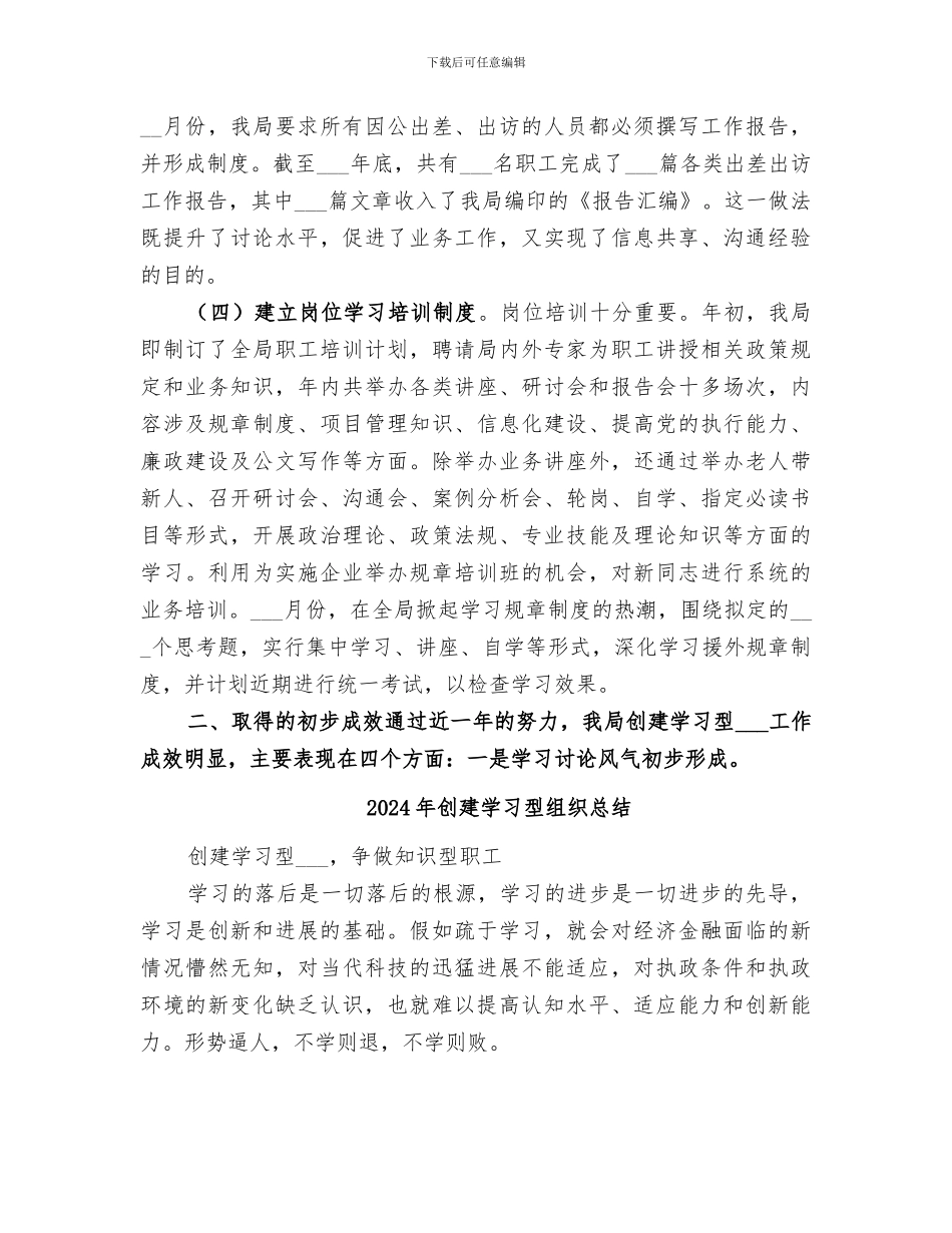 2024年创建学习型组织工作总结范本_第2页