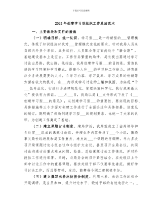 2024年创建学习型组织工作总结范本