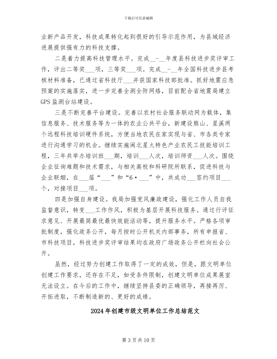 2024年创建市级文明单位工作总结_第3页