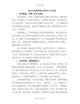 2024年创建市级文明单位工作总结